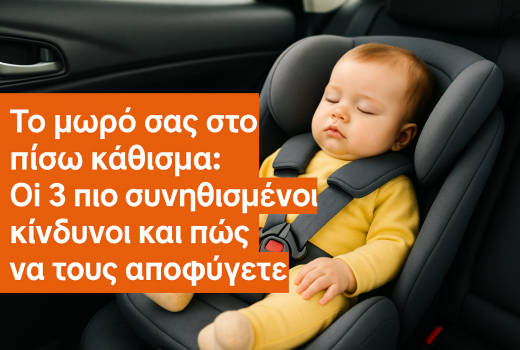  Το μωρό σας στο πίσω κάθισμα: Οι 3 πιο συνηθισμένοι κίνδυνοι και πώς να τους αποφύγετε.