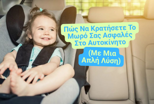 Πώς Να Κρατήσετε Το Μωρό Σας Ασφαλές Στο Αυτοκίνητο (Με Μια Απλή Λύση)
