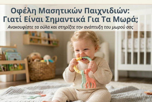 Οφέλη Μασητικών Παιχνιδιών: Γιατί Είναι Σημαντικά Για Τα Μωρά;