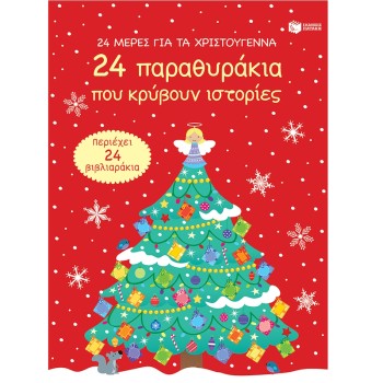 Χριστουγεννιάτικο ημερολόγιο αντίστροφης μέτρησης με παραμύθια