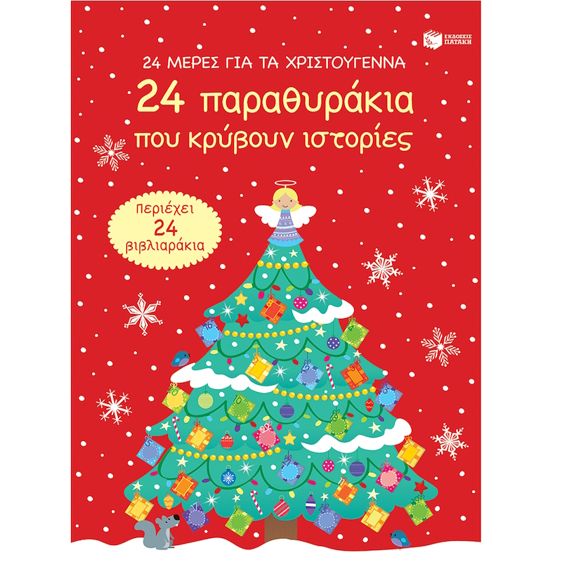 Χριστουγεννιάτικο ημερολόγιο αντίστροφης μέτρησης με παραμύθια