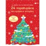 24 μέρες για τα Χριστούγεννα. 24 παραθυράκια που κρύβουν ιστορίες (advent calendar)