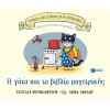 Η γάτα και το βιβλίο μαγειρικής (Σειρά: Ιστορίες από το δάσος με τις βελανιδιές)