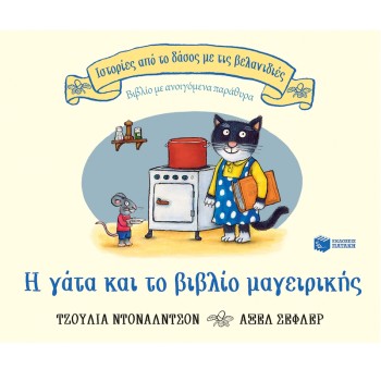 Η γάτα και το βιβλίο μαγειρικής παιδικό παραμύθι