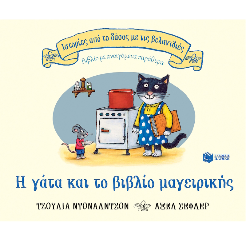 Η γάτα και το βιβλίο μαγειρικής παιδικό παραμύθι