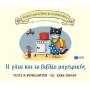 Η γάτα και το βιβλίο μαγειρικής (Σειρά: Ιστορίες από το δάσος με τις βελανιδιές)