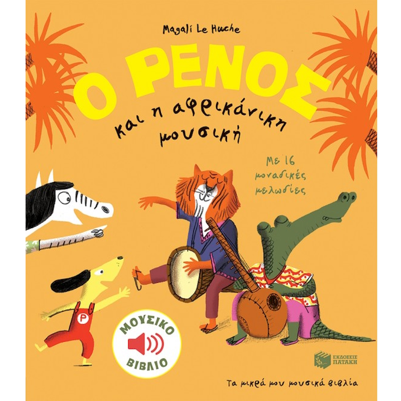 Μουσικό βιβλίο αφρικανικής μουσικής για παιδιά