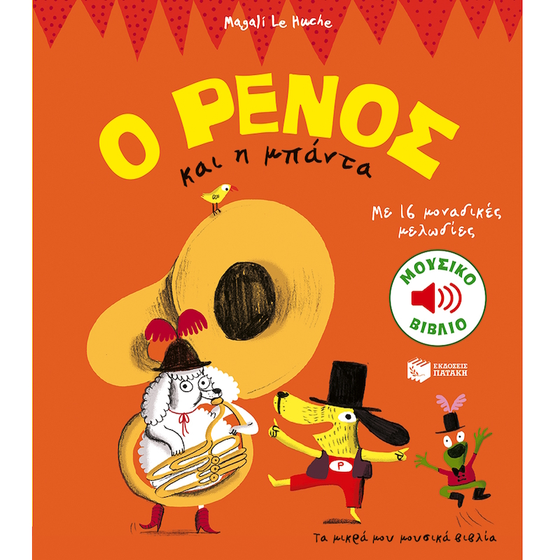 Μουσικό βιβλίο μπάντα για παιδιά