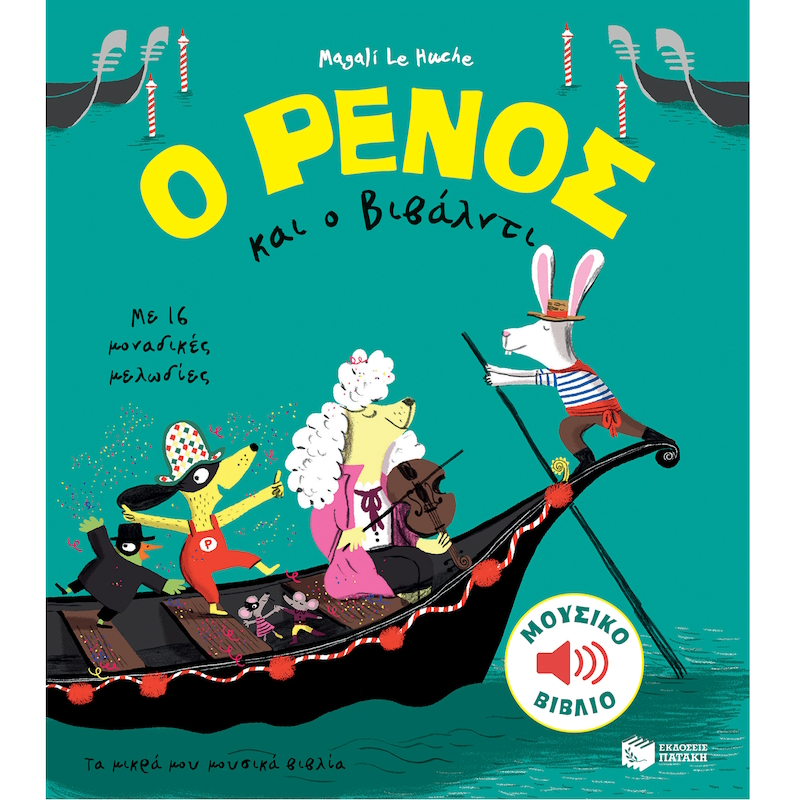 Μουσικό βιβλίο με 16 μελωδίες για παιδιά