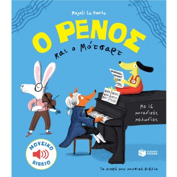 Μουσικό βιβλίο Μότσαρτ για παιδιά