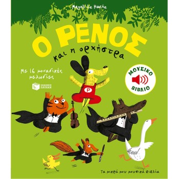 Μουσικό βιβλίο ορχήστρα για παιδιά