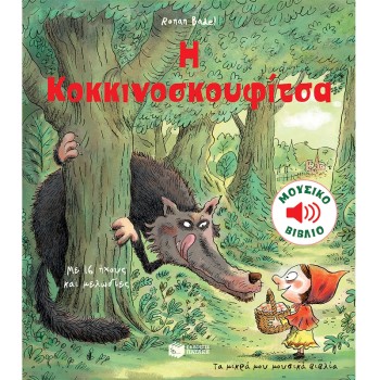 Μουσικό παραμύθι για παιδιά