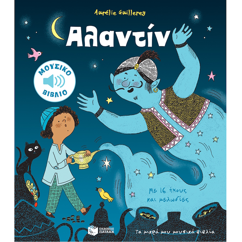 παιδικό παραμύθι με ήχους