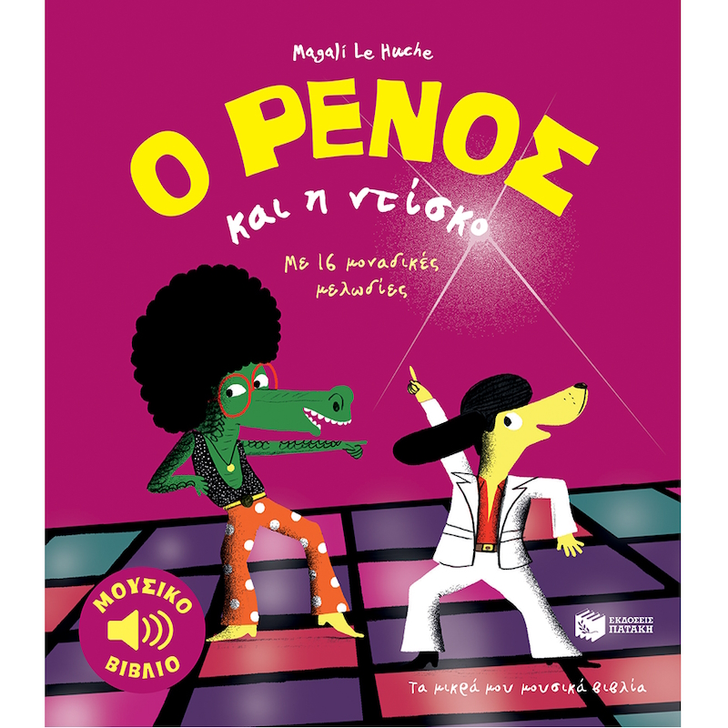 παιδικό βιβλίο ντίσκο