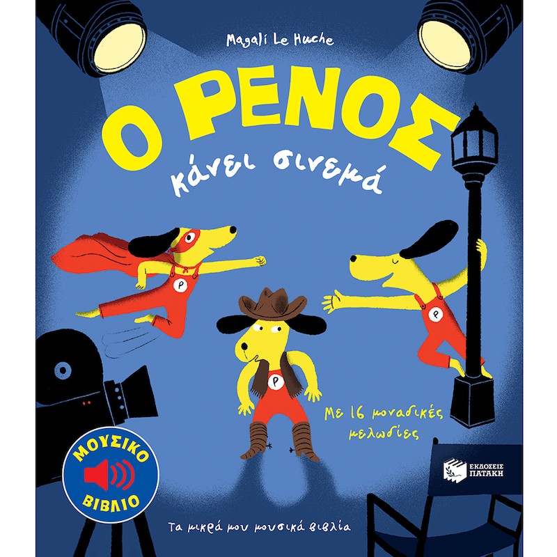 παιδικό βιβλίο κινηματογράφου