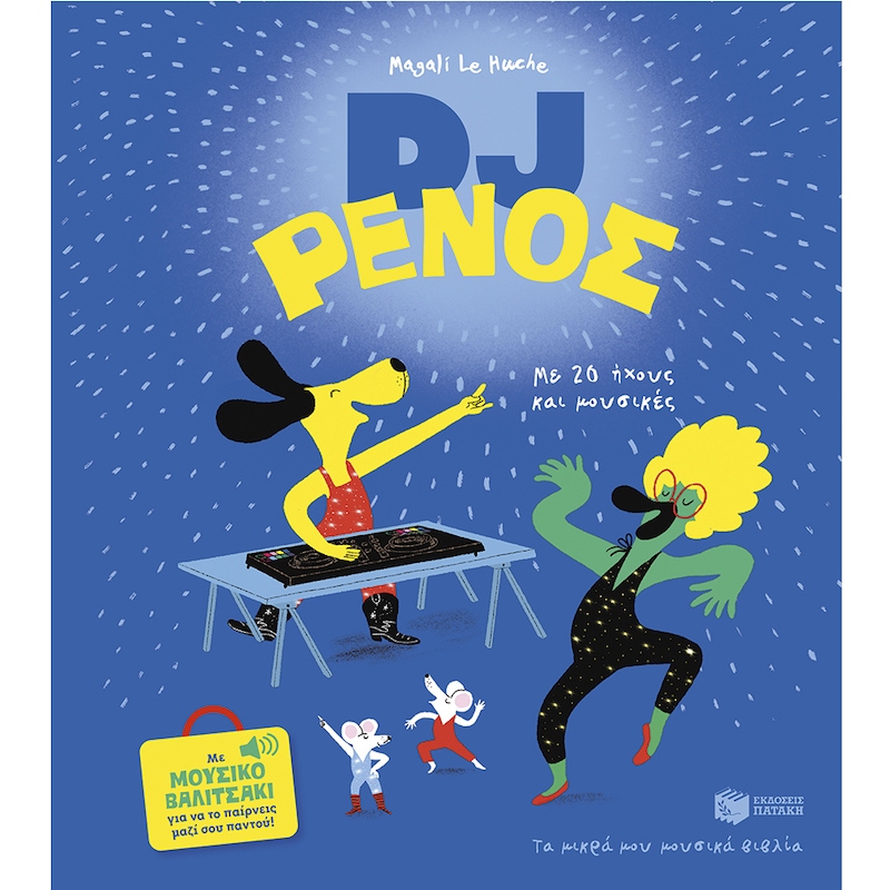 παιδικό βιβλίο με μουσική