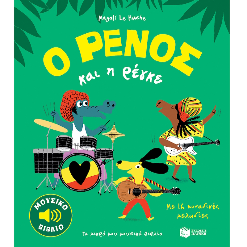 Παιδικό βιβλίο μουσικής