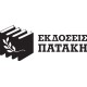 Εκδόσεις Πατάκη