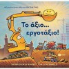 Το άξιο... εργοτάξιο!