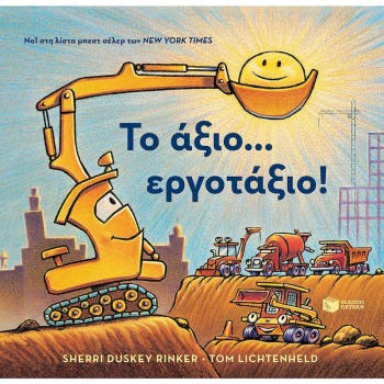 Το άξιο εργοτάξιο παιδικό παραμύθι