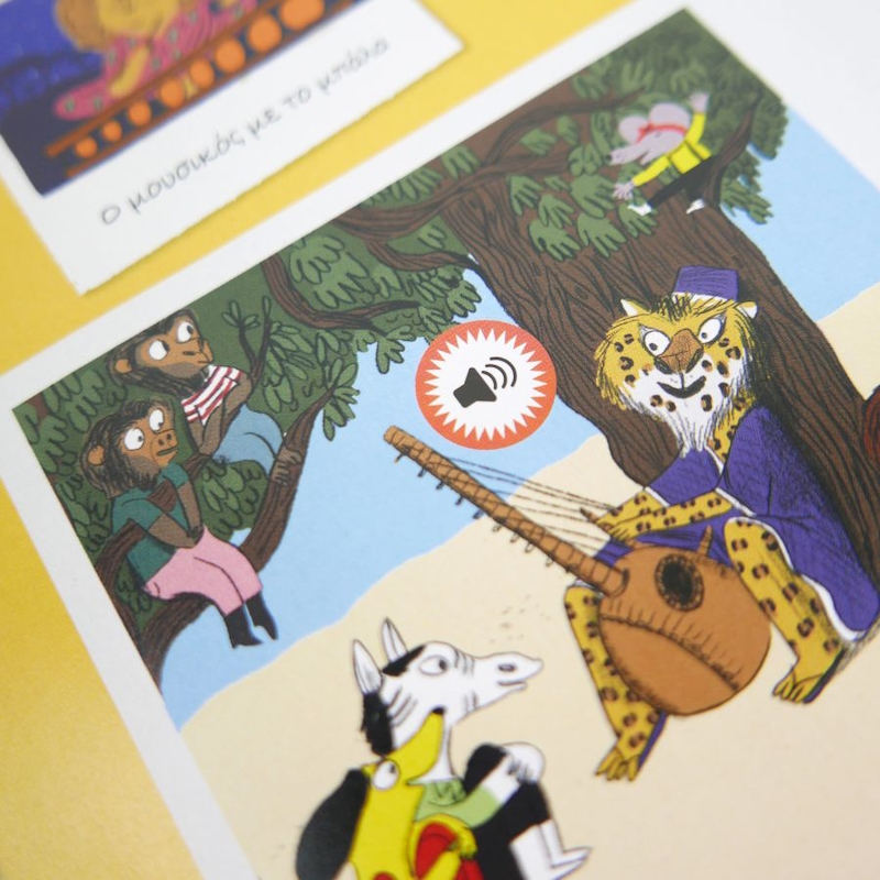 Βιβλίο για παιδιά με θέμα τη μουσική