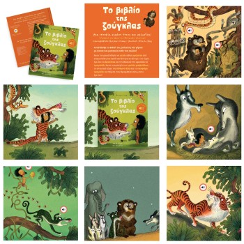 Τα Μικρά μου Μουσικά Βιβλία, Το Βιβλίο της Ζούγκλας