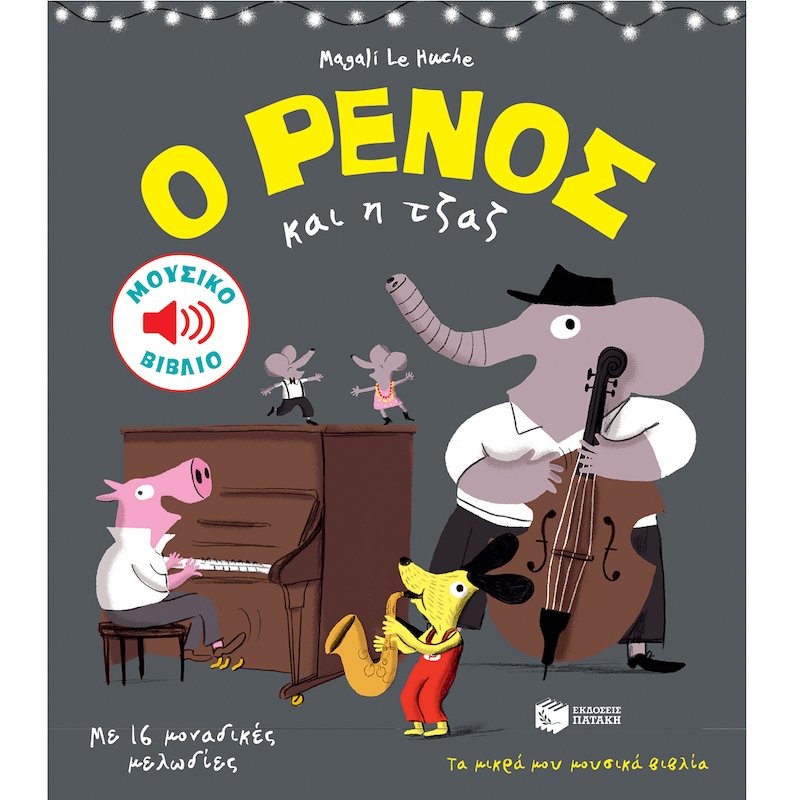 Βιβλίο με ήχους τζαζ για παιδιά