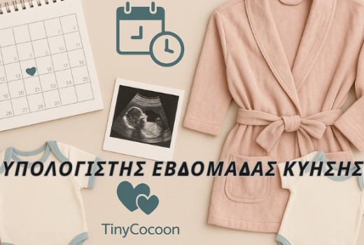 Υπολογιστής Εβδομάδας Κύησης & ΠΗΤ (Due Date Calculator)