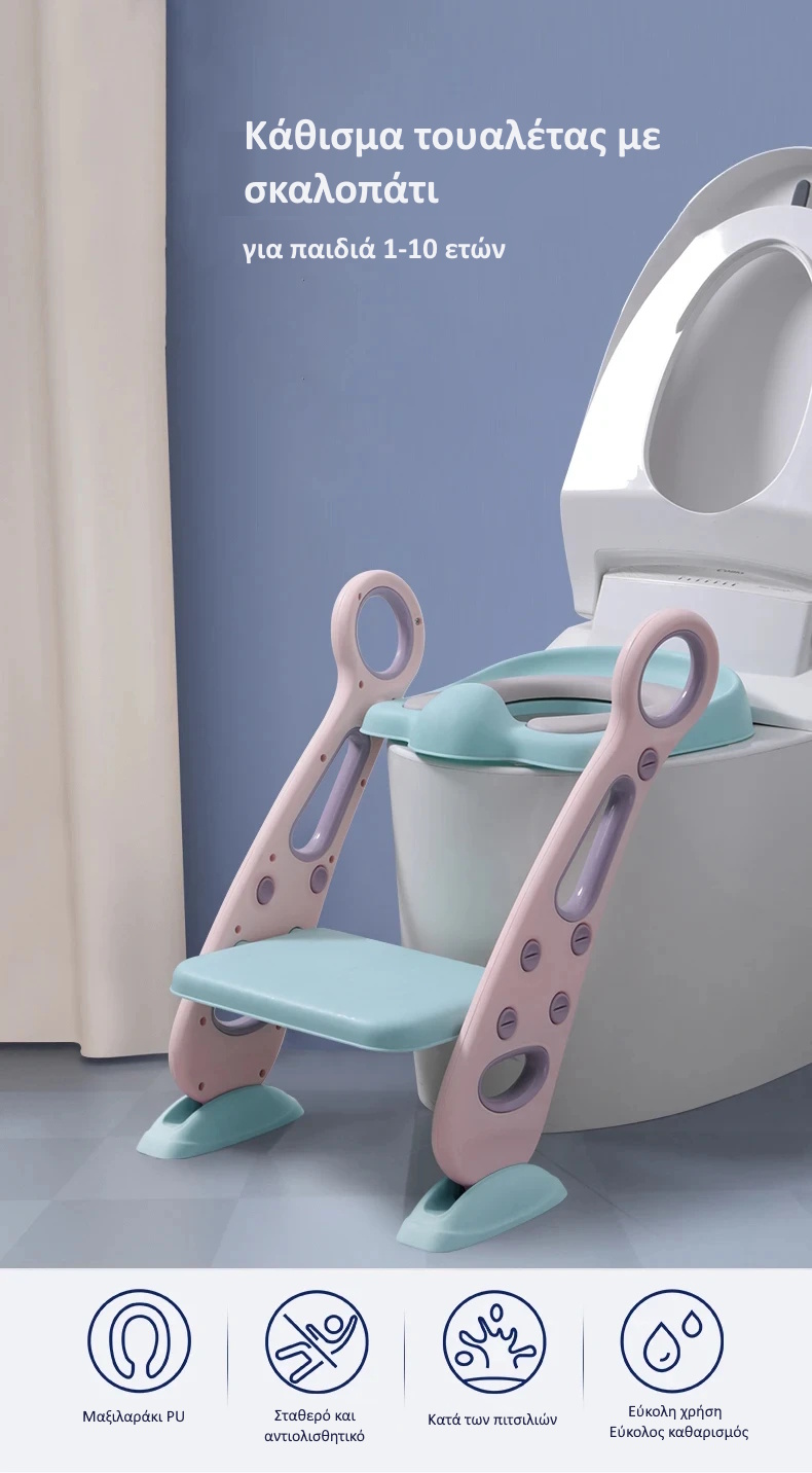 κάθισμα τουαλέτας για νήπια με σκαλοπάτι