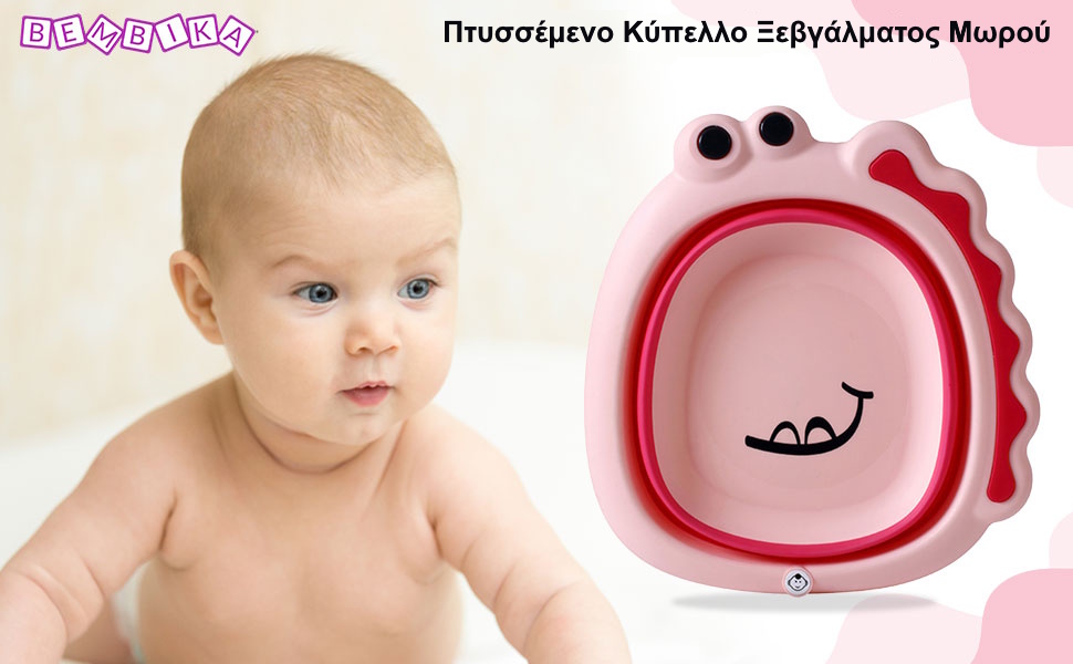 κύπελλο μπάνιου για μωρά
