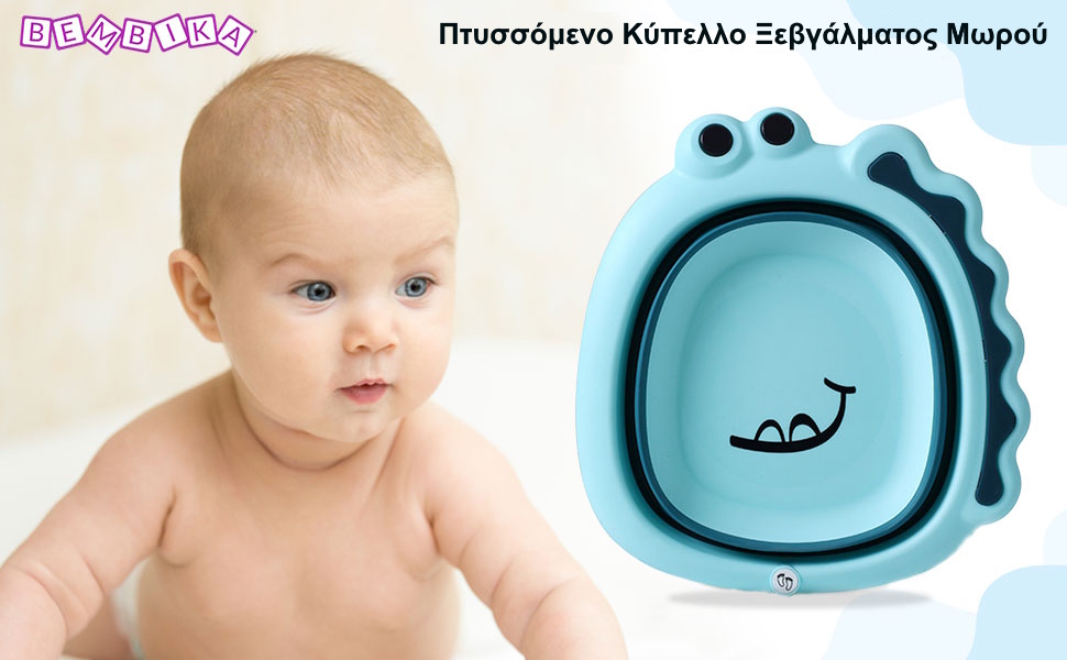 κύπελλο ξεβγάλματος μωρού