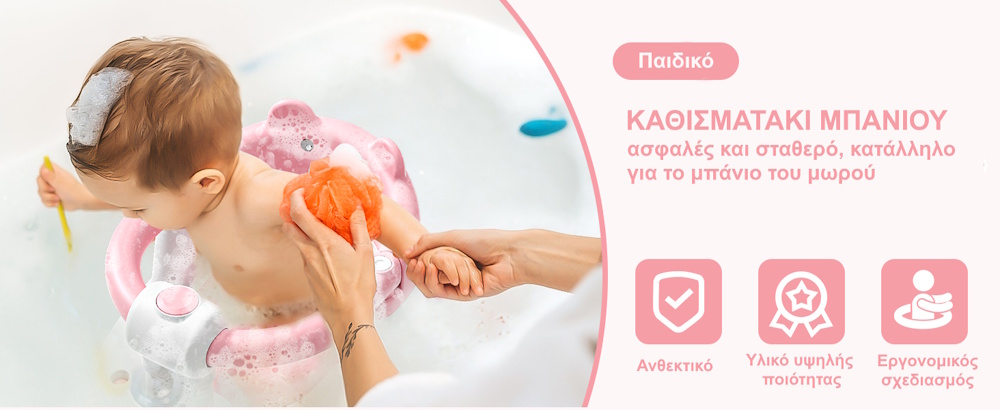 παιδικό καθισματάκι μπάνιου για μωρά