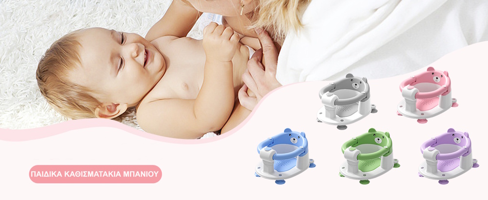 παιδικό καθισματάκι μπάνιου για μωρά