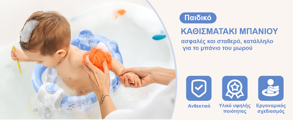 κάθισμα μπάνιου μωρού με βεντούζες