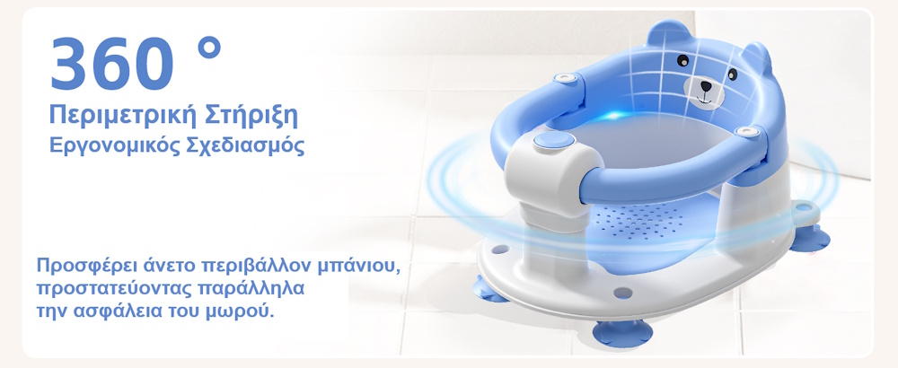κάθισμα μπάνιου μωρού με βεντούζες