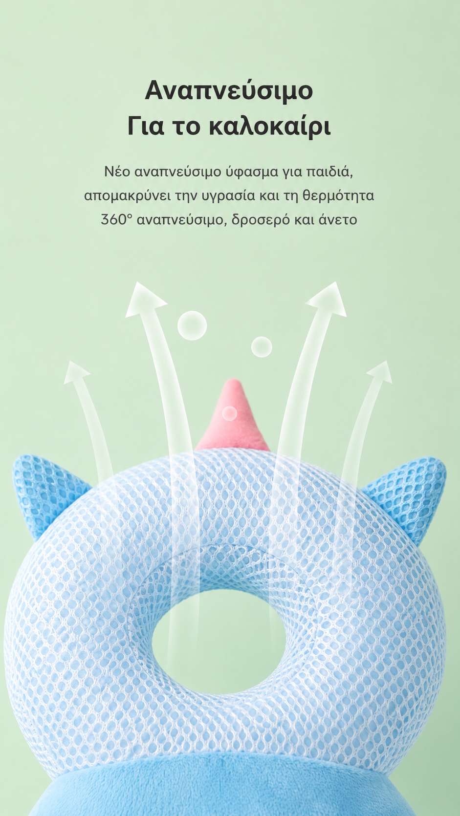 Μαξιλάρι ασφαλείας για μωρό