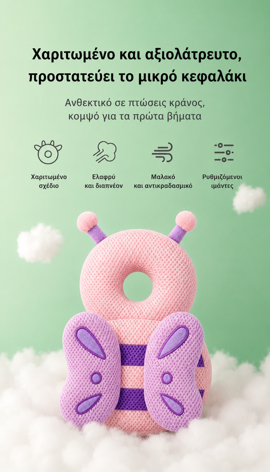 Μαξιλάρι πτώσης μωρού