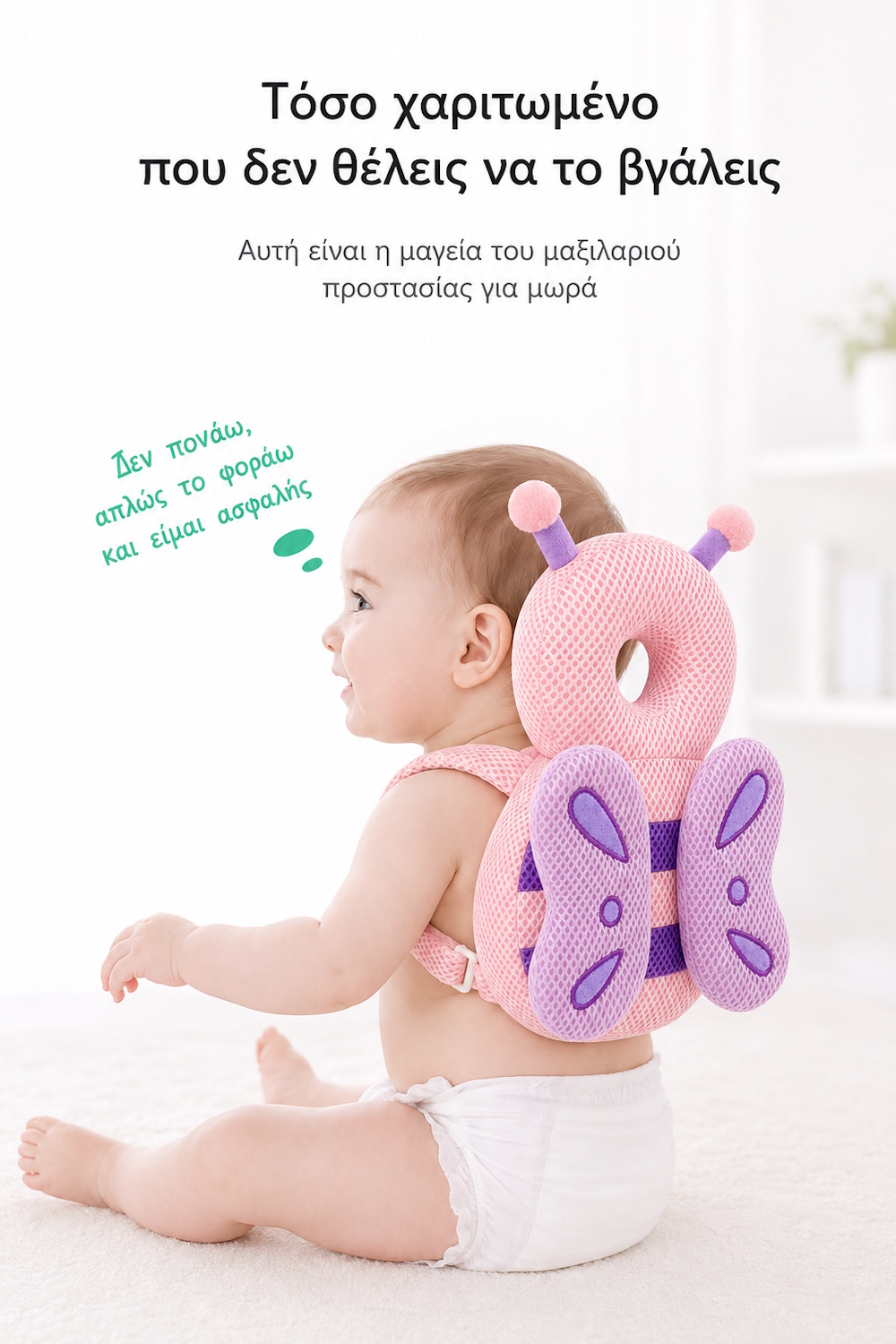 Μαξιλάρι πτώσης μωρού