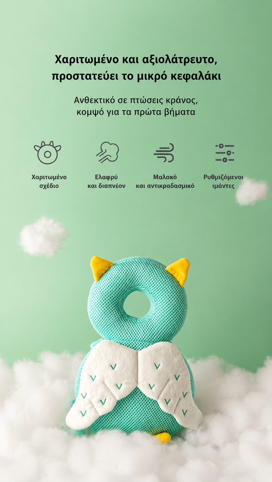 Προστατευτικό κεφαλιού για μωρά