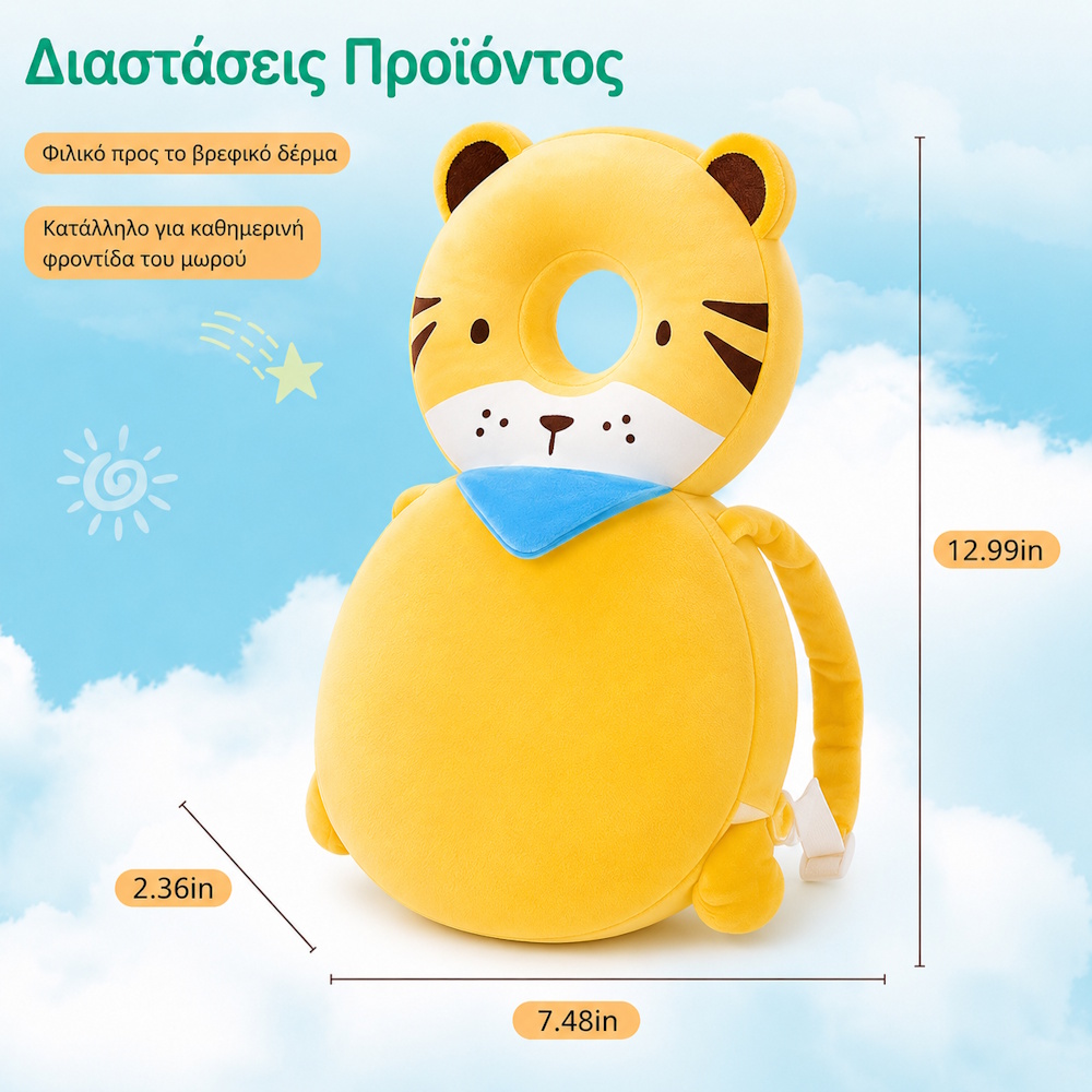 Προστατευτικό κεφαλιού μωρού λιονταράκι