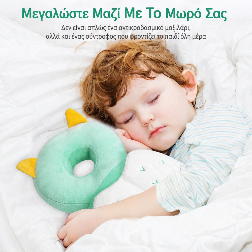 Προστατευτικό μαξιλάρι μωρού