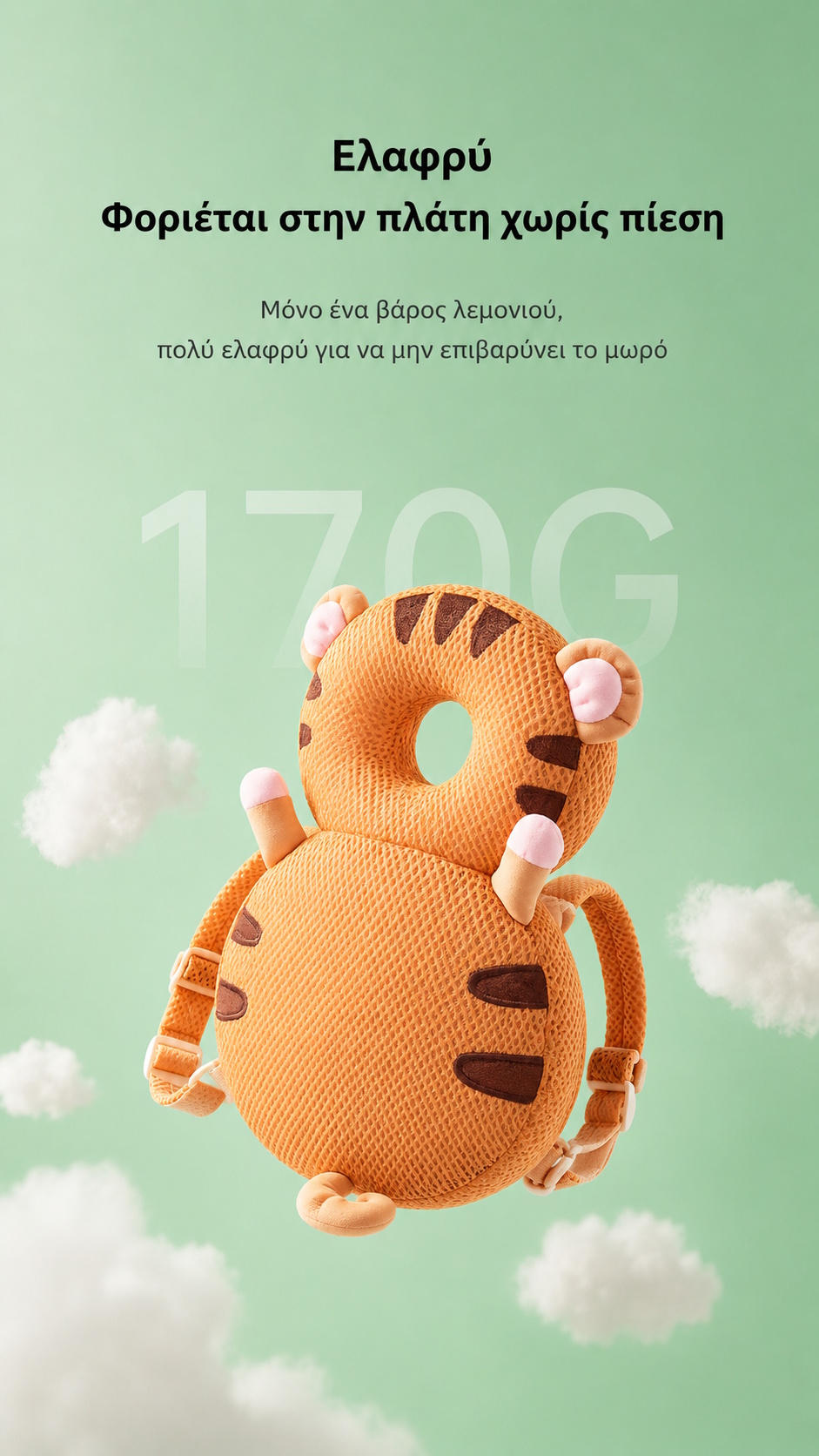 Βρεφικό μαξιλάρι προστασίας