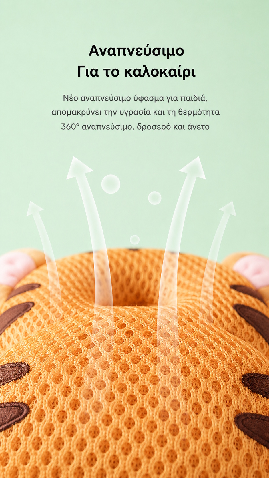 Βρεφικό μαξιλάρι προστασίας
